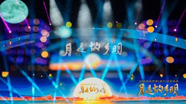 “月是故乡明——2025海峡两岸（漳州）中秋晚会”在漳州东山县举行。主办方供图