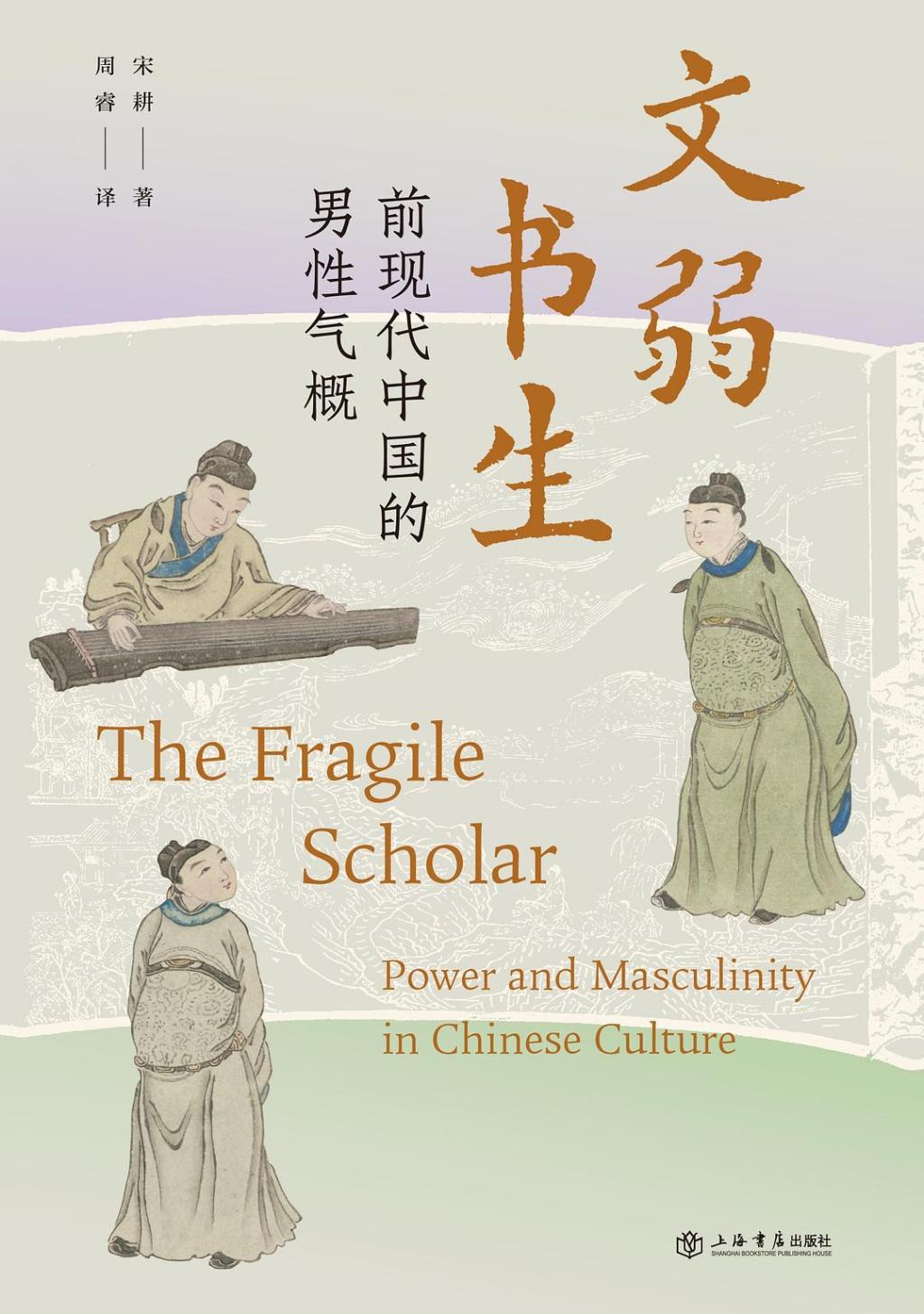 《文弱书生：前现代中国的男性气概》，宋耕著，上海书店出版社，2025年6月出版，360页，88.00元