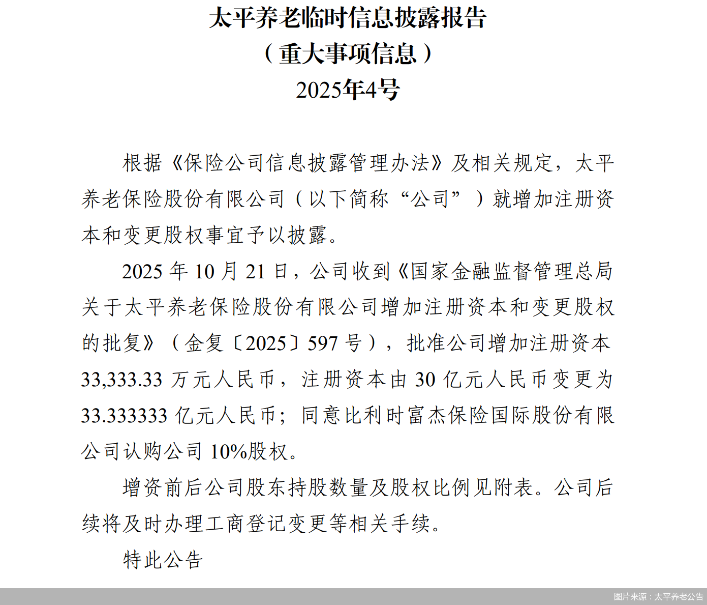 图片来源:太平养老公告