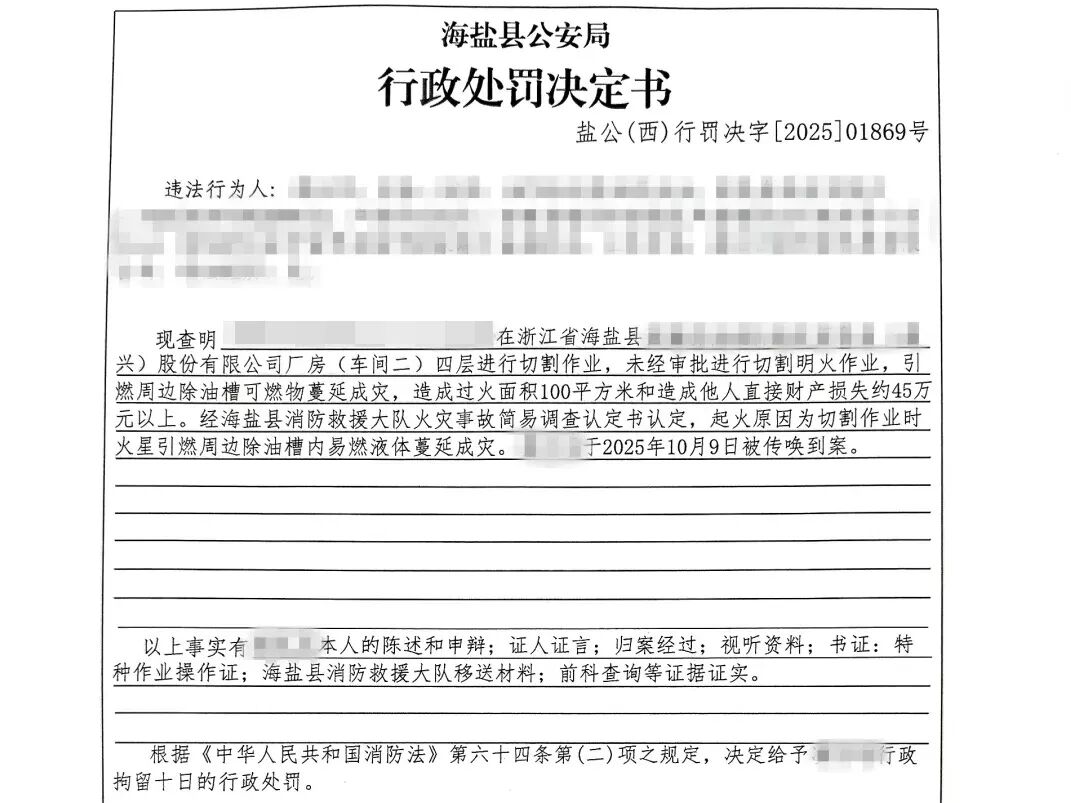 处罚决定书。图源:嘉兴消防