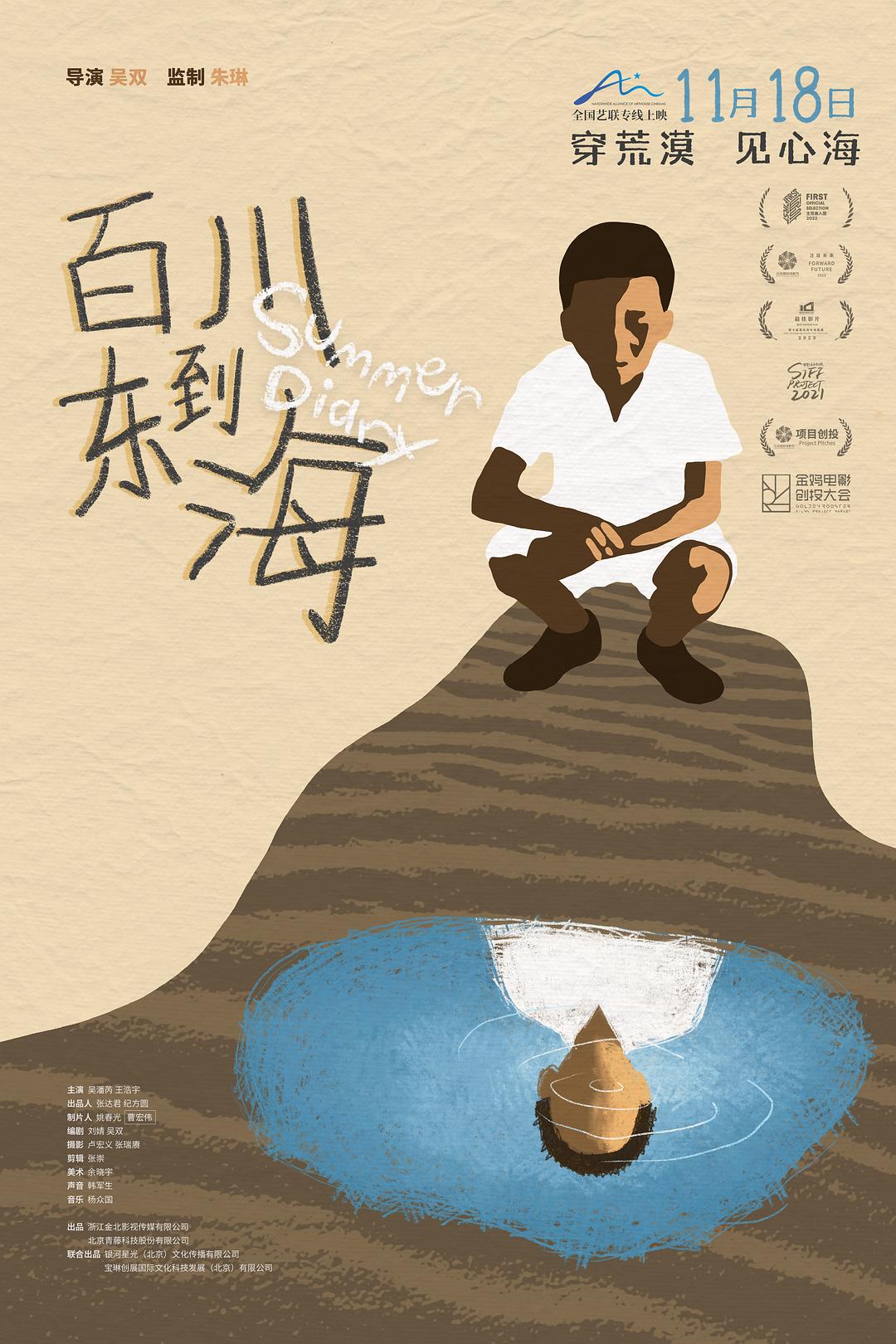 《百川东到海》海报