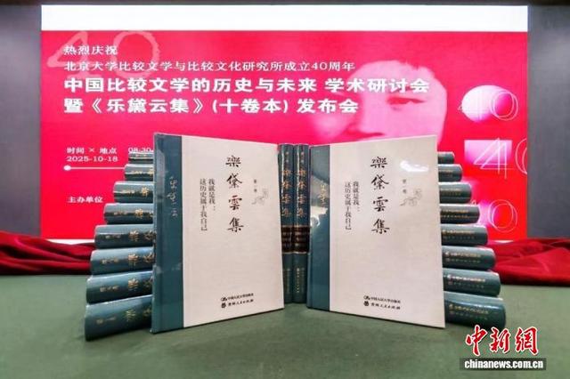 《乐黛云集》十卷本18日在北京出版。(主办方供图)