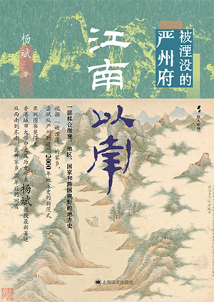 《江南以南：被湮没的严州府》，杨斌，上海译文出版社，2025-7-20，ISBN: 9787532798674