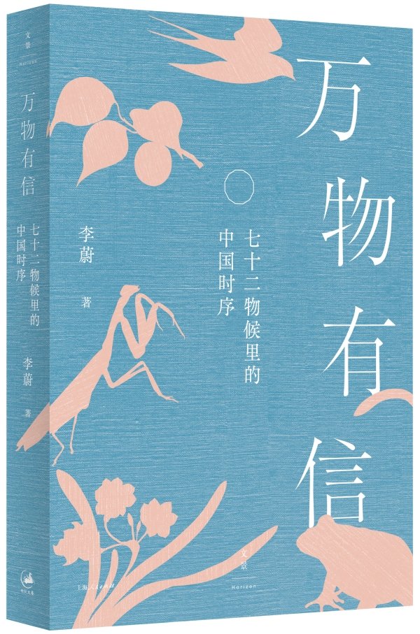 《万物有信：七十二物候里的中国时序》，李蔚/著，上海人民出版社·世纪文景，2025年8月版