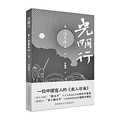     《光明行——盲人张喜平的一天》    许海涛 著    陕西师范大学出版社