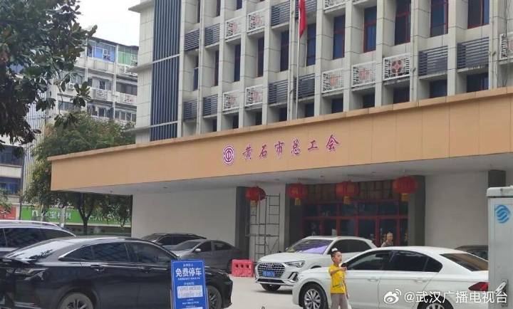黄石市总工会免费停车提示牌
