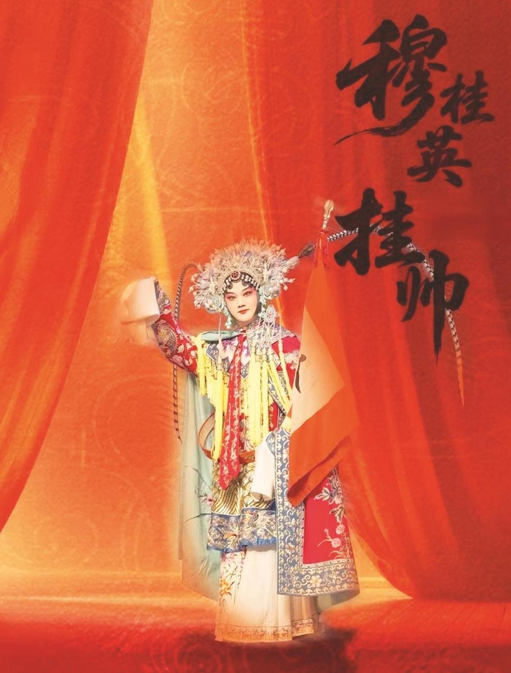 豫剧《穆桂英挂帅》海报