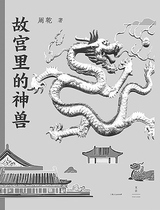     《故宫里的神兽》    周乾 著    上海人民出版社