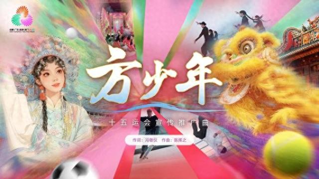 图为第十五届全国运动会宣传推广曲《方少年》海报。(十五运会广东赛区执委会供图)