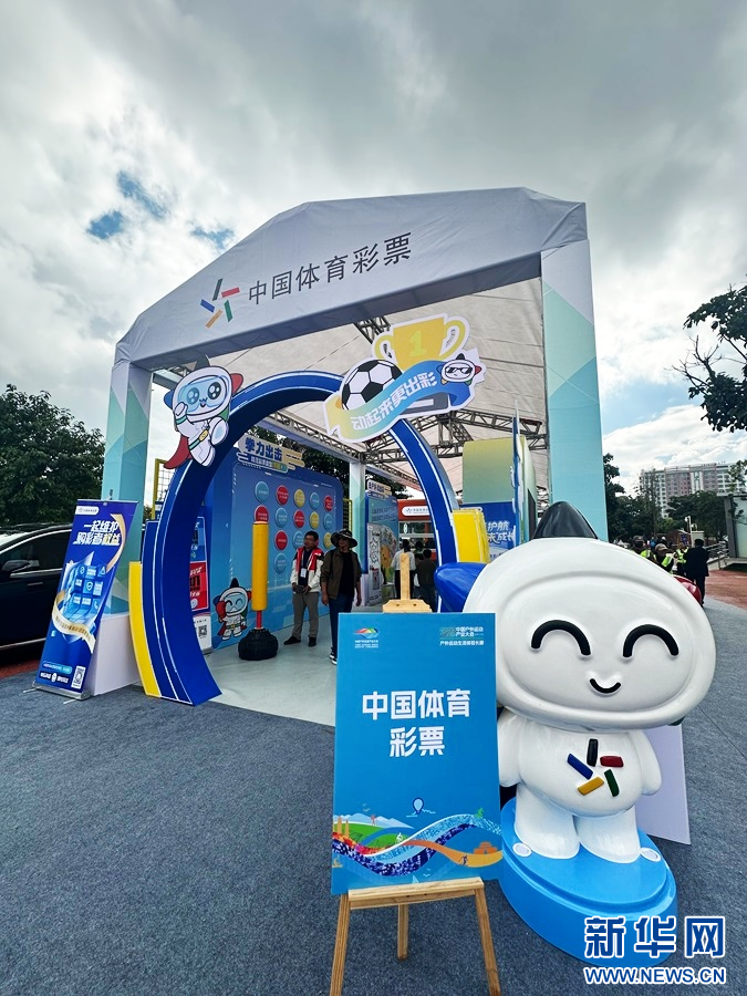 中国体育彩票科普展位(10月25日摄)。李宗蓉 摄