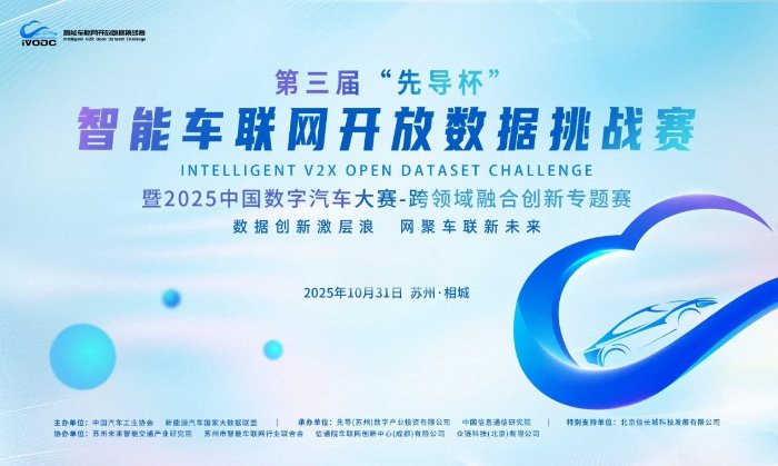 第三届“先导杯”智能车联网开放数据挑战赛于2025年10月31日在苏州相城举行（图片来源：中国数字汽车大赛组委会）