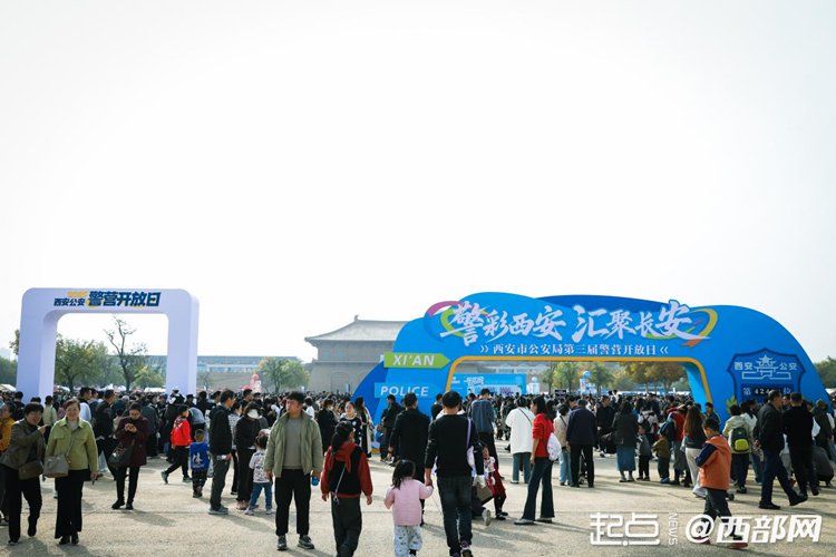 西安市第三届警营开放日如约而至